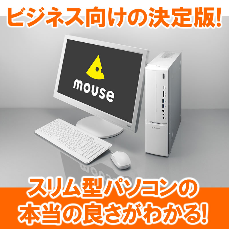 マウスコンピューターのスリム型パソコン