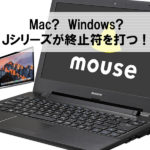 マウスコンピューターJシリーズ