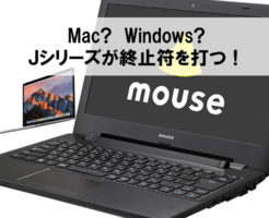 マウスコンピューターJシリーズ
